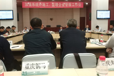 加強(qiáng)系統(tǒng)外施工、監(jiān)理企業(yè)管服工作會