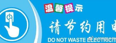 節(jié)約用電的意義是什么？