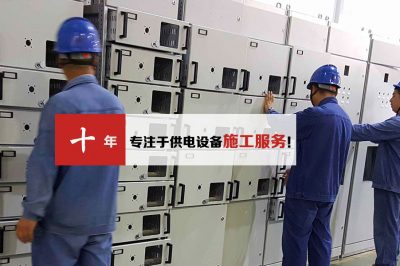 如何判斷電力安裝公司是否信得過(guò)