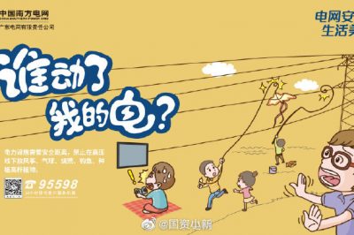 誰(shuí)動(dòng)了我的電？守護(hù)電網(wǎng)安全從我做起！