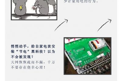 “省電達(dá)人”走起偏門，結(jié)果被抓了……