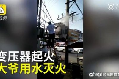 變壓器著火 大爺爬上去用鐵瓢舀水潑？stop！