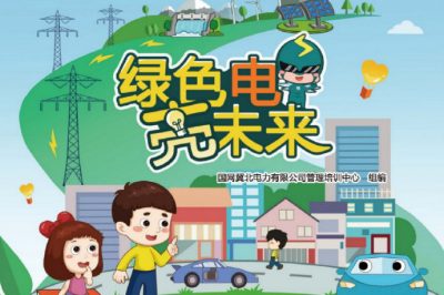 六一福利丨兒童節(jié)禮物準(zhǔn)備好了嗎？快來(lái)領(lǐng)取這本電力科普書(shū)吧！