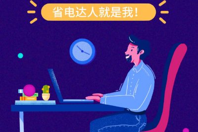 誰還不是個(gè)“省電達(dá)人”？