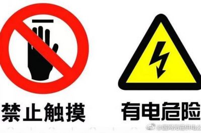 安全用電標(biāo)識(shí)，認(rèn)識(shí)一下